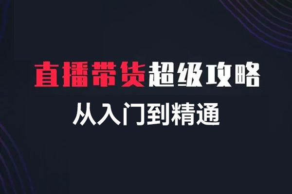抖音直播帶貨運(yùn)營(yíng)從入門(mén)到精通，新手小白完全掌握帶貨直播全流程
