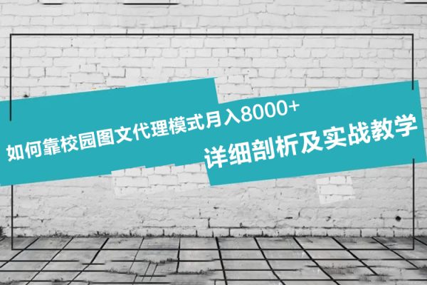如何靠校園圖文代理模式月入8000+！詳細剖析及實戰教學【揭秘】