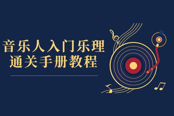 趙岳-樂理通關(guān)手冊2-現(xiàn)代作曲和弦理論
