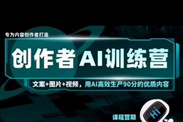AI創作者經濟訓練營，自媒體有手就會，0基礎一站式起