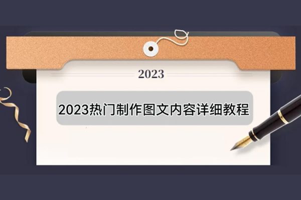 2023熱門制作圖文內(nèi)容詳細(xì)教程