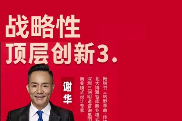 戰略性頂層創新3.0，從商業本質看如何做好模式創新