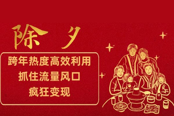 跨年熱度高效利用新思路，抓住流量風口，提前布局，瘋狂變現【揭秘】