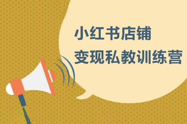 小紅書店鋪?zhàn)儸F(xiàn)私教訓(xùn)練營(yíng)