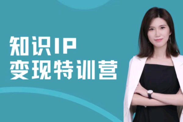 IP實戰(zhàn)流量變現(xiàn)訓練營