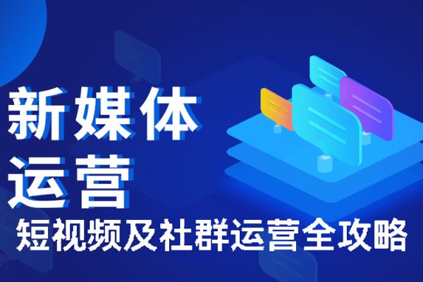 短視頻及社群運營全攻略，如何構建品牌社群如何培養社群穩定用戶
