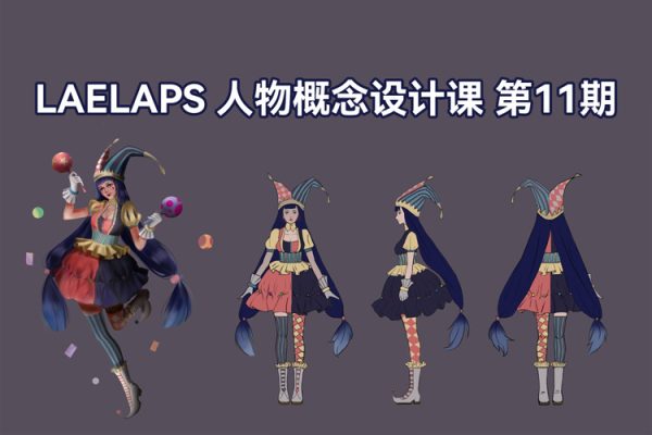 LAELAPS第11期人物概念設(shè)計課