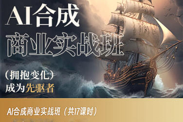 AI合成商業實戰班，擁抱變化成為先驅者