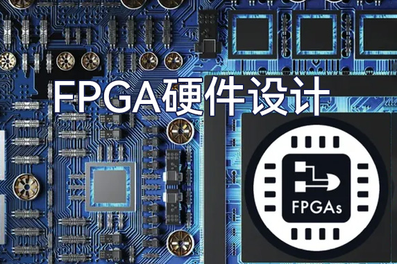 Trent-FPGA硬件設(shè)計那些事兒