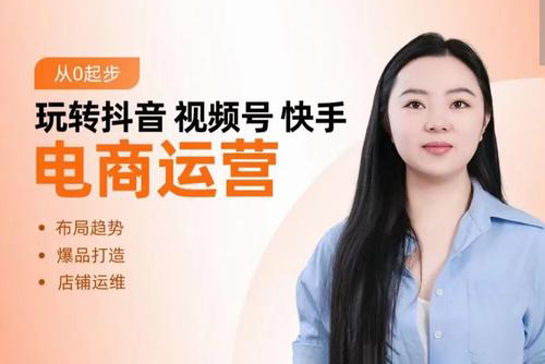 玩轉(zhuǎn)抖音/視頻號/快手電商運營，告別野路子，學(xué)懂電商運營爆單玩法