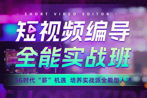 一步帶你走進新媒體編導的世界，實操定義結果