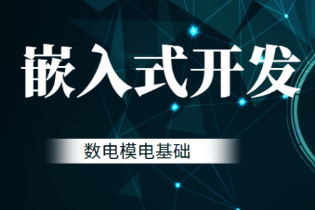 黑馬-嵌入式開發(fā)-數(shù)電模電基礎(chǔ)