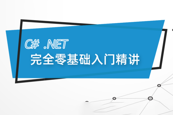 最新C#.Net Core零基礎(chǔ)從入門(mén)到精通實(shí)戰(zhàn)教程全集 C# SqlServer Winform Net Core 全棧【190課】
