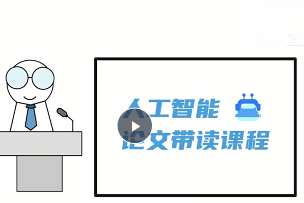 人工智能頂會論文精講（像素級復(fù)現(xiàn)）163節(jié)