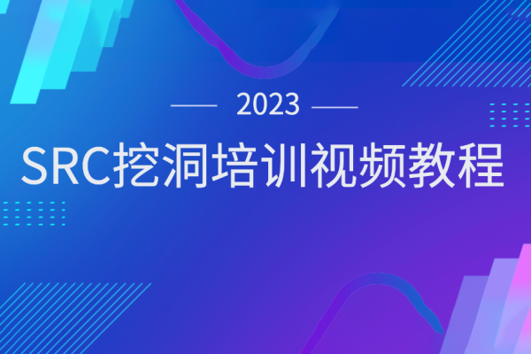 2023SRC挖洞培訓(xùn)視頻教程