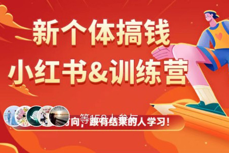新個體搞錢小紅書&訓(xùn)練營