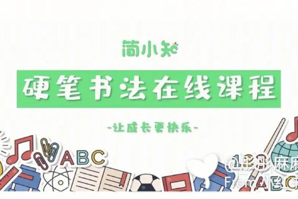 簡小知硬筆書法40節(jié)