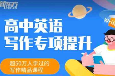 董宇輝-高中英語寫作專項(xiàng)提升