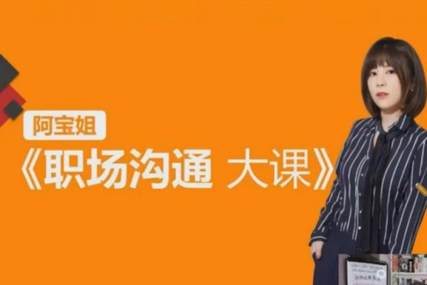 阿寶姐-職場(chǎng)高情商說(shuō)話溝通大課