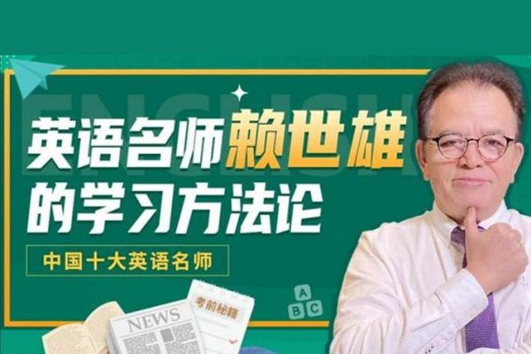 英語名師賴世雄的學(xué)習(xí)方法論