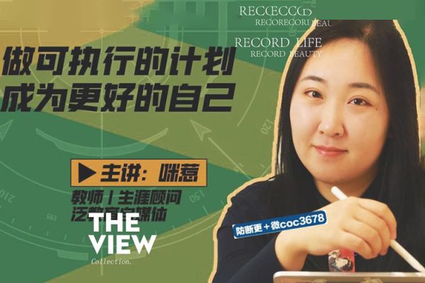 咪惹計劃力從小白到大神 做可執(zhí)行的計劃，成為更好的自己
