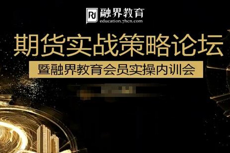 汪星敏爆發(fā)式盈利方式，期貨實戰(zhàn)策略論壇暨融界教育會員實操內(nèi)訓(xùn)會