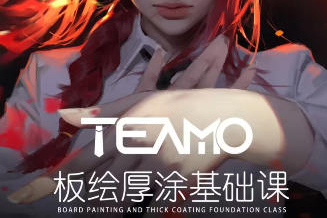 2023年Teamo板繪厚涂基礎(chǔ)課