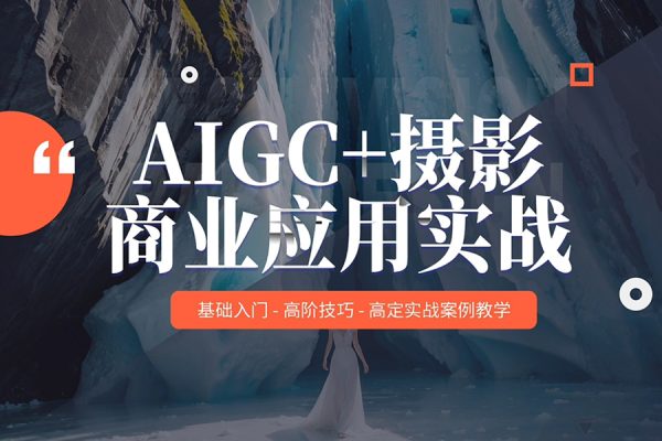 AIGC商業(yè)實戰(zhàn)課，讓AI成為你的人生合伙人，做跨越周期的超級個體