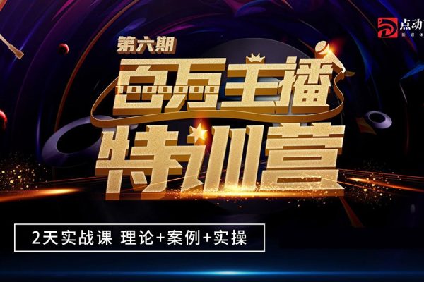娛樂主播從0-1進階大主播實戰(zhàn)訓練