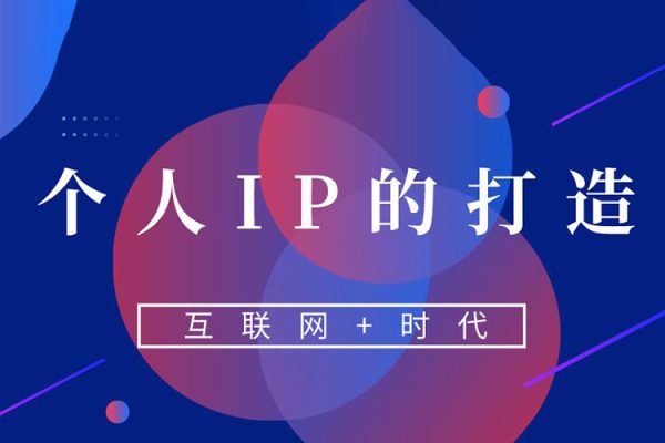 創(chuàng)意人如何打造個人IP，流量到轉(zhuǎn)化的3大邏輯
