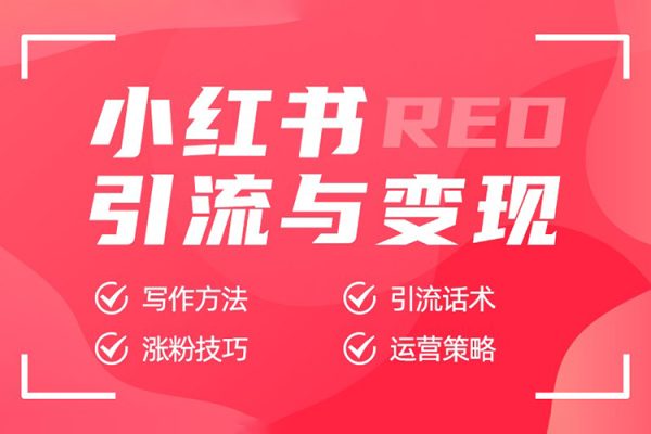 小紅書流量變現(xiàn)陪跑營第9期