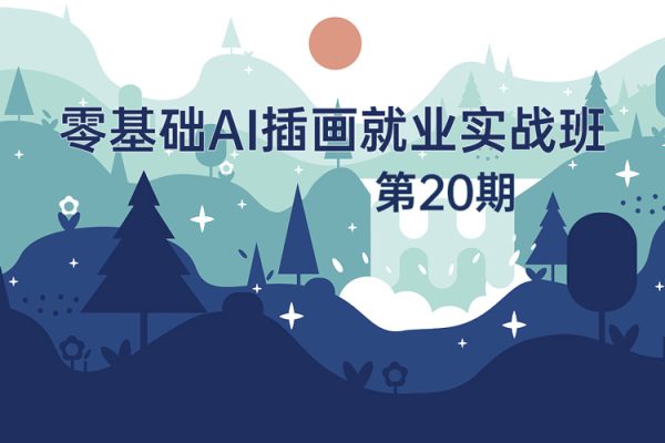 零基礎ai插畫就業(yè)實戰(zhàn)班第20期，快速實現(xiàn)Ai插畫進階