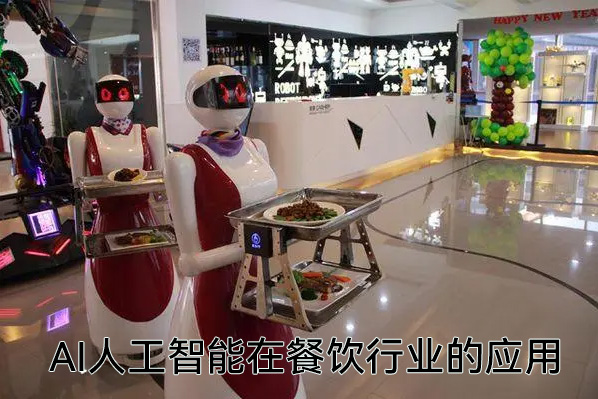 AI人工智能在餐飲行業(yè)的應(yīng)用，Chatgpt餐飲行業(yè)應(yīng)用的線(xiàn)上課