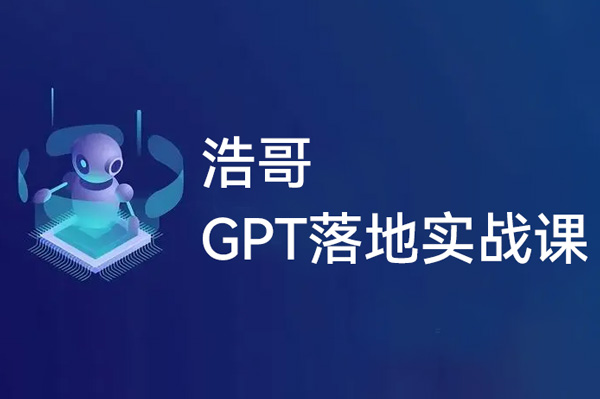 浩哥的GPT落地實戰課，主攻GPT，從入門到高階各種高端法一網打盡