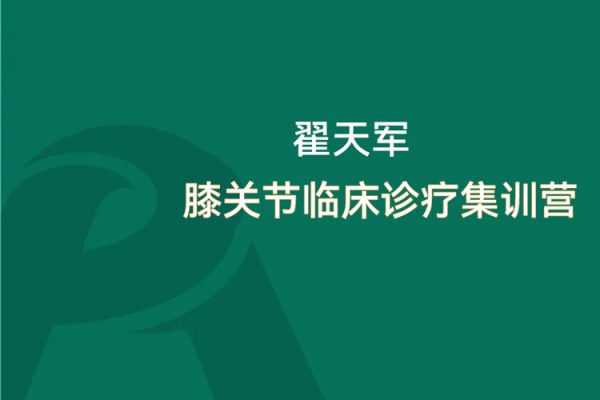 翟天軍膝關(guān)節(jié)臨床診療集訓(xùn)營12天