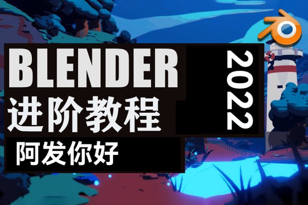 阿發(fā)你好Blender建模進階教程2022年