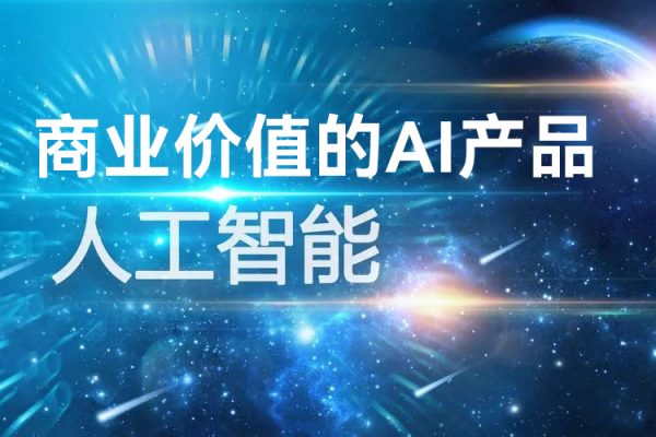 數(shù)據(jù)產(chǎn)品+AI產(chǎn)品通關(guān)上岸，創(chuàng)建能帶來(lái)商業(yè)價(jià)值的AI產(chǎn)品，學(xué)習(xí)AI產(chǎn)品開(kāi)發(fā)流程