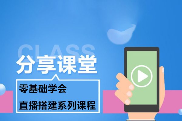 零基礎(chǔ)學(xué)會(huì)直播搭建系列課程，直播經(jīng)驗(yàn)實(shí)戰(zhàn)教學(xué)