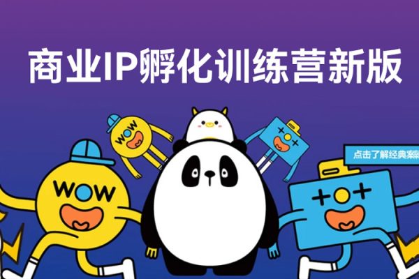 商業(yè)IP孵化訓(xùn)練營新版，教你做商業(yè)Ip，做好人設(shè)，流量搞好錢