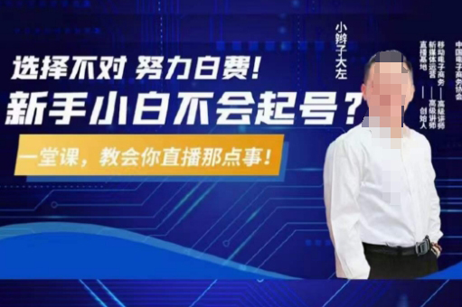 大左教您從0到1做直播帶貨，選擇不對，努力白費，5小時課程搞定那點事，解決你起號問題