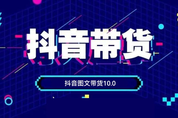 抖音圖文帶貨10.0，圖文拉流、圖文剪輯，選品、接流等，一部手機(jī)就能做
