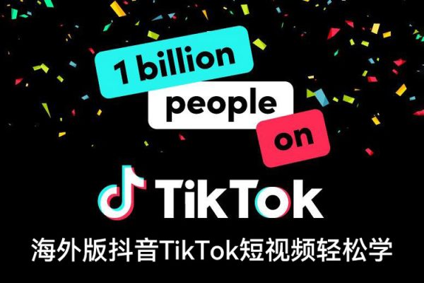 海外版抖音TikTok短視頻輕松學(xué)，0基礎(chǔ)宅家也能賺錢