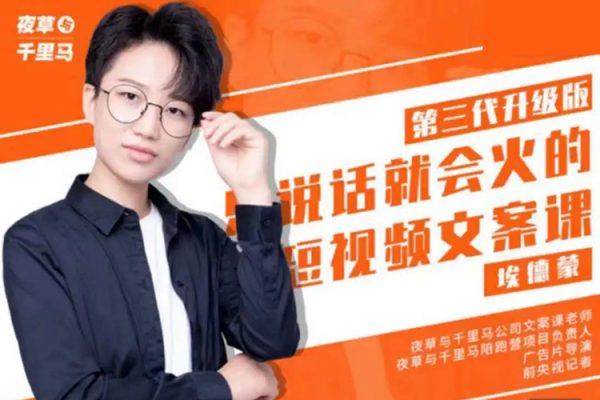 有嘴就能火的抖音文案課十八期：輕松寫出爆款+易傳播的文案，新手老手都適合