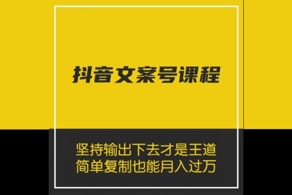 抖音文案號運營課程：技巧性搬運，一個視頻多次熱門，逐步變現