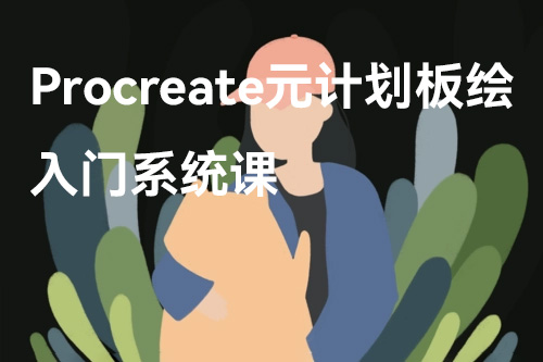 procreate元計(jì)劃板繪入門系統(tǒng)課
