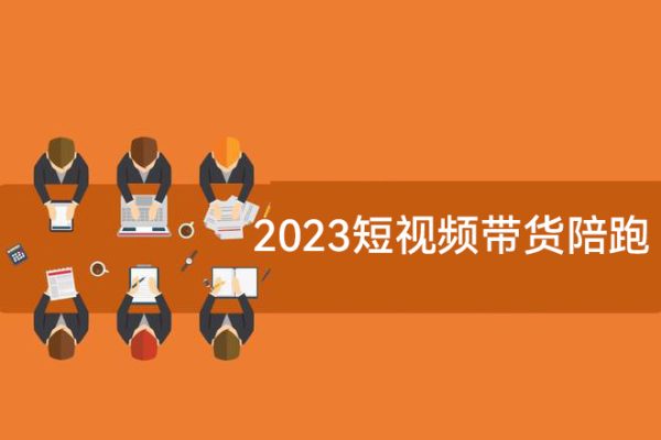 2023短視頻帶貨陪跑:運(yùn)算規(guī)則流量規(guī)則審核規(guī)則雷區(qū)指南蔣羊毛漲粉
