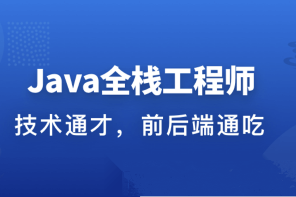 職場(chǎng)進(jìn)階成長(zhǎng)系列課：從Java后端到Web全棧