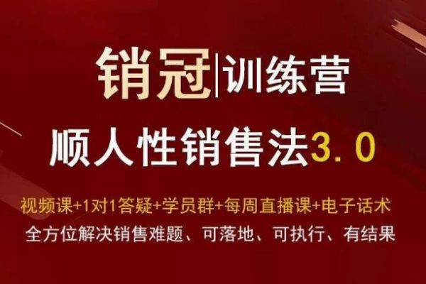 爆款！銷冠訓(xùn)練營3.0之順人性銷售法，全方位解決銷售難題、可落地、可執(zhí)行、有結(jié)果