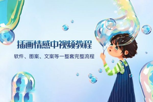 插畫情感中視頻教程：軟件、圖案、文案等一整套完整流程，送文案模版、話題標題分類