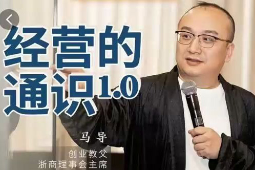 馬導(dǎo)·經(jīng)營的通識，創(chuàng)業(yè)背后的商業(yè)規(guī)律與財富邏輯